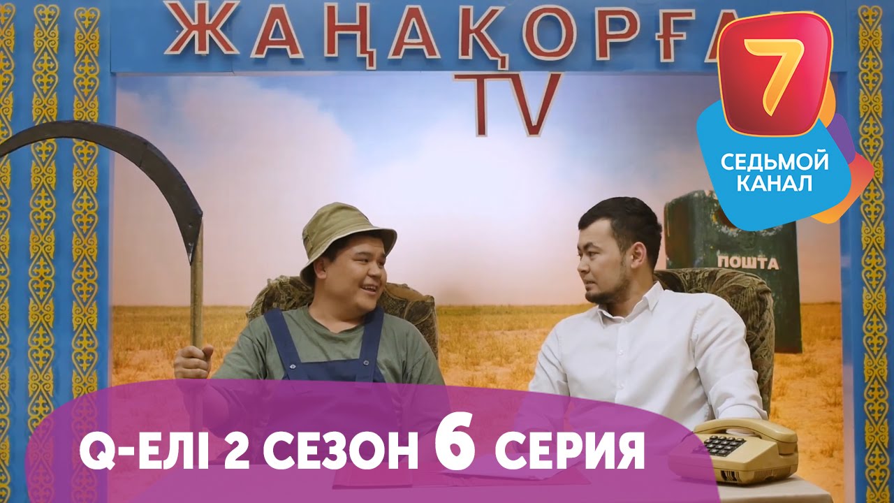 Q-елі | 2 сезон | 6 серия