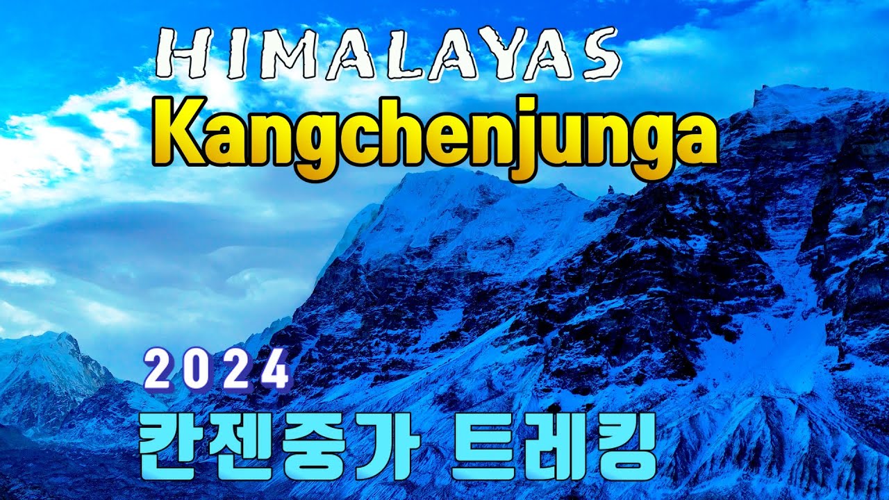 Kanchenjunga silent Hiking. 칸젠중가 트레킹  조용한 1시간. 2024
