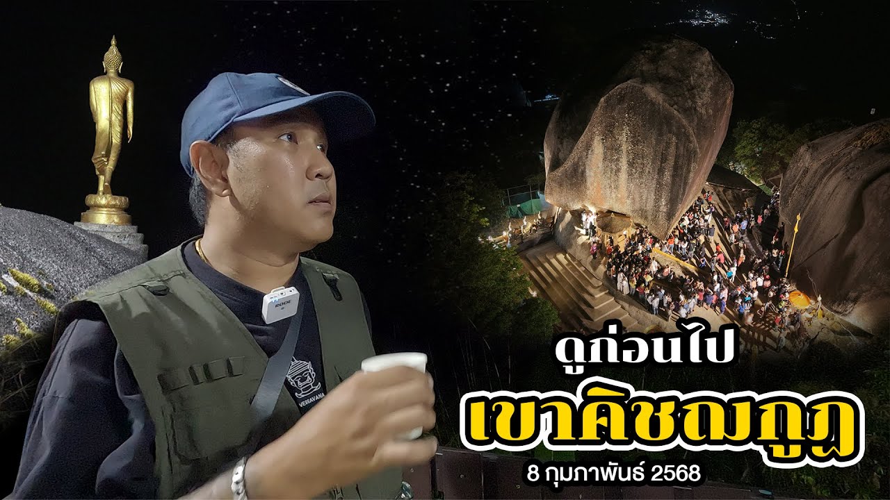 ดูก่อนไป พาขึ้นเขาคิฌชกูฏแบบละเอียดยิบ 13 จุด ถึงผ้าแดง สักการะรอยพระพุทธบาท I Memory Design