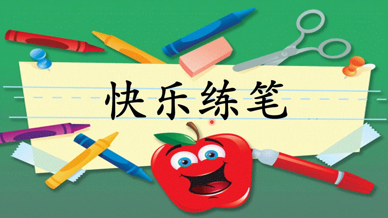 一年级华文  快乐练笔part 1【造句基础】