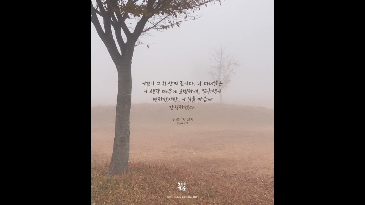20221214 #오늘의말씀 #다니엘 | 감당하기 어려운 말씀이라도 마음 속에 품고 기도합시다