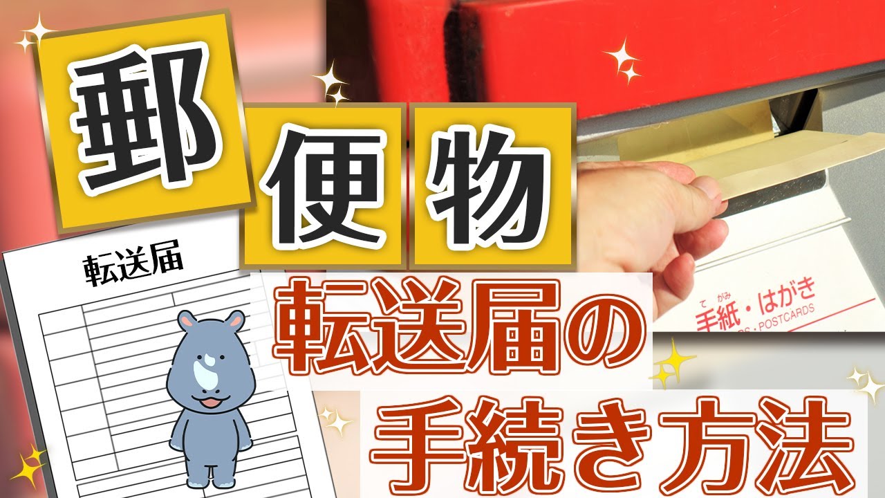 【引越し時の郵便物転送サービス】転送届を出すタイミングと手続き方法