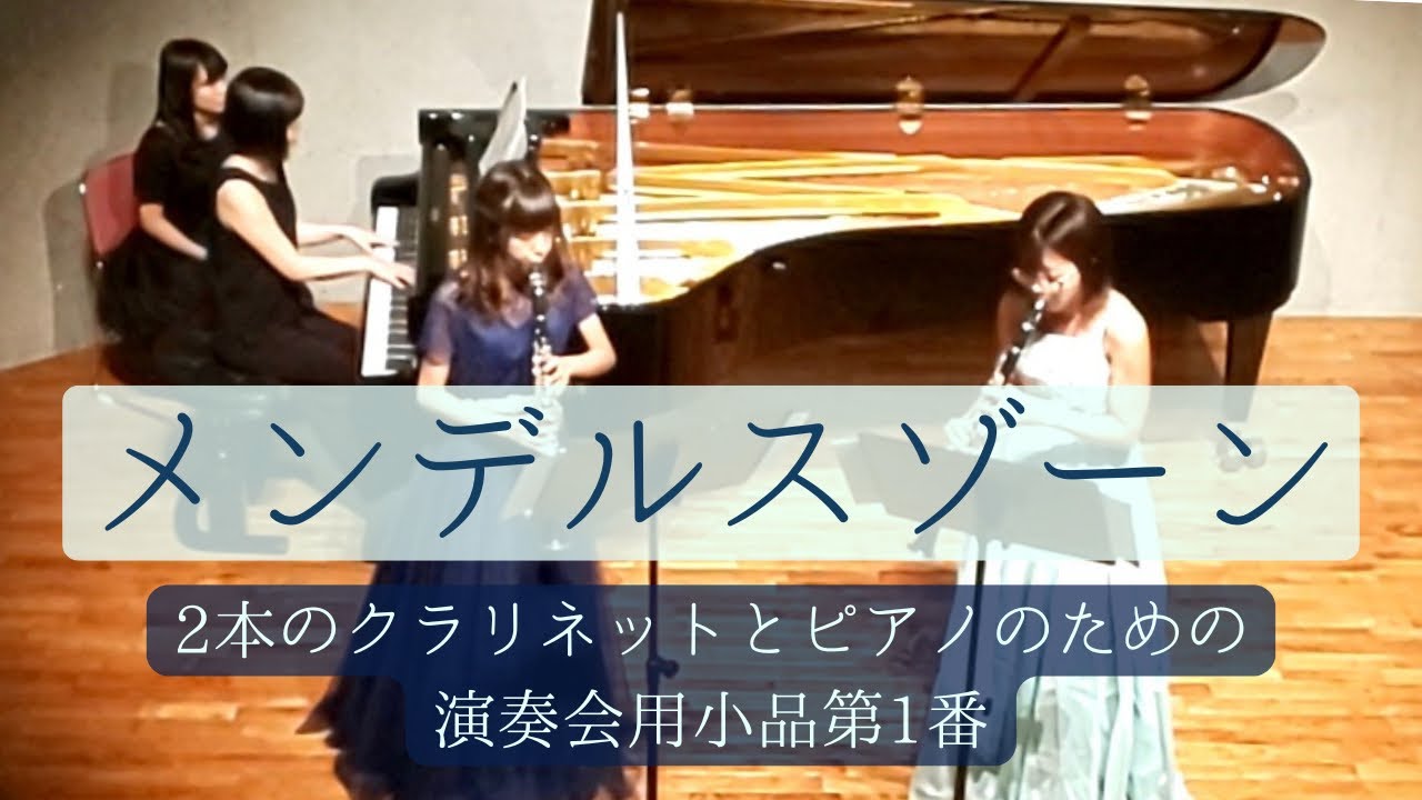メンデルスゾーン　2本のクラリネットとピアノのための演奏会用小品　第1番　op.113 Two Concert Pieces for 2 Clarinets and Piano op.113