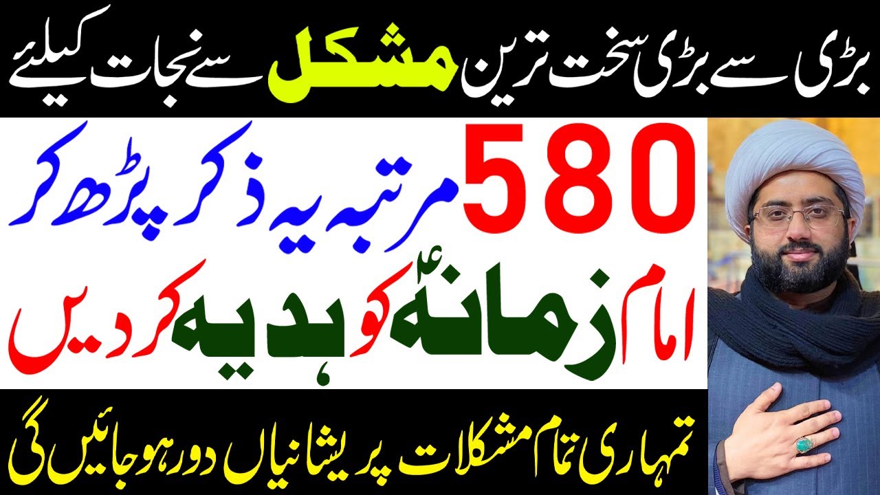 580 Martaba Yeh Zikar Padh Kar Imam Zamana (a.s) Ko Hadiya Kar Dain.! | Maulana Kumail Mehdavi