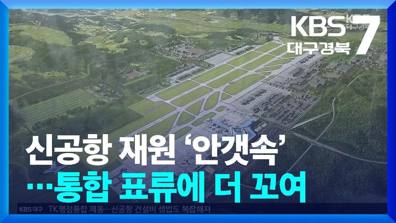 신공항 재원 ‘안갯속’…통합 표류에 더 꼬여 / KBS  2026.03.05.