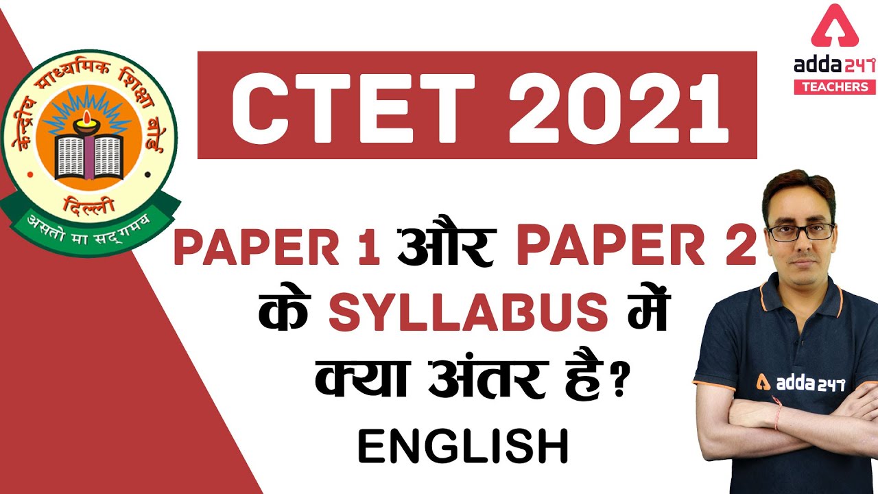 CTET Syllabus 2021 | CTET English Syllabus 2021 | PAPER 1और PAPER 2 के Syllabus में क्या अंतर है?
