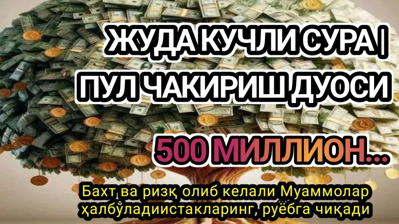 Фақат 1 марта эшитинг,пул сизни ўзидан қидиради! Дунёдаги энг кучли ризқ дуоси,оқади, қарзл Омин