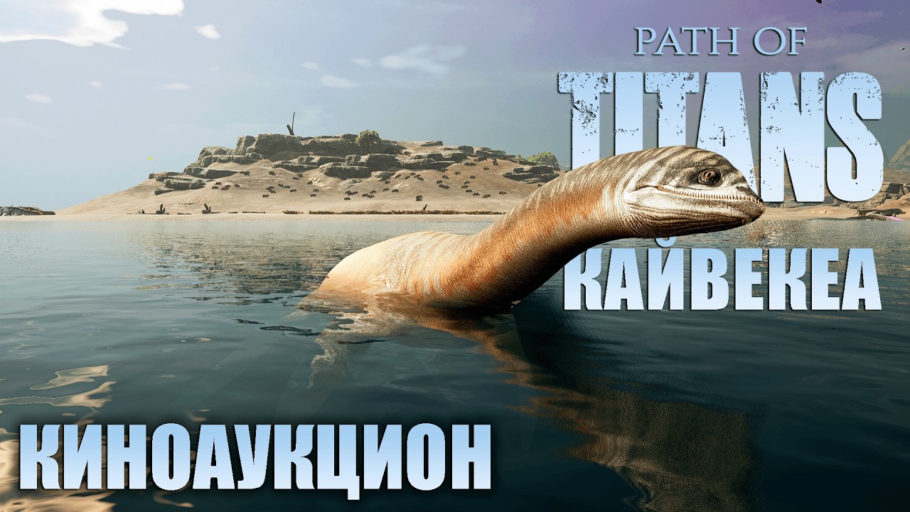 КИНОАУКЦИОН И НОВАЯ КАЙВЕКЕА | PATH OF TITANS ► СТРИМ