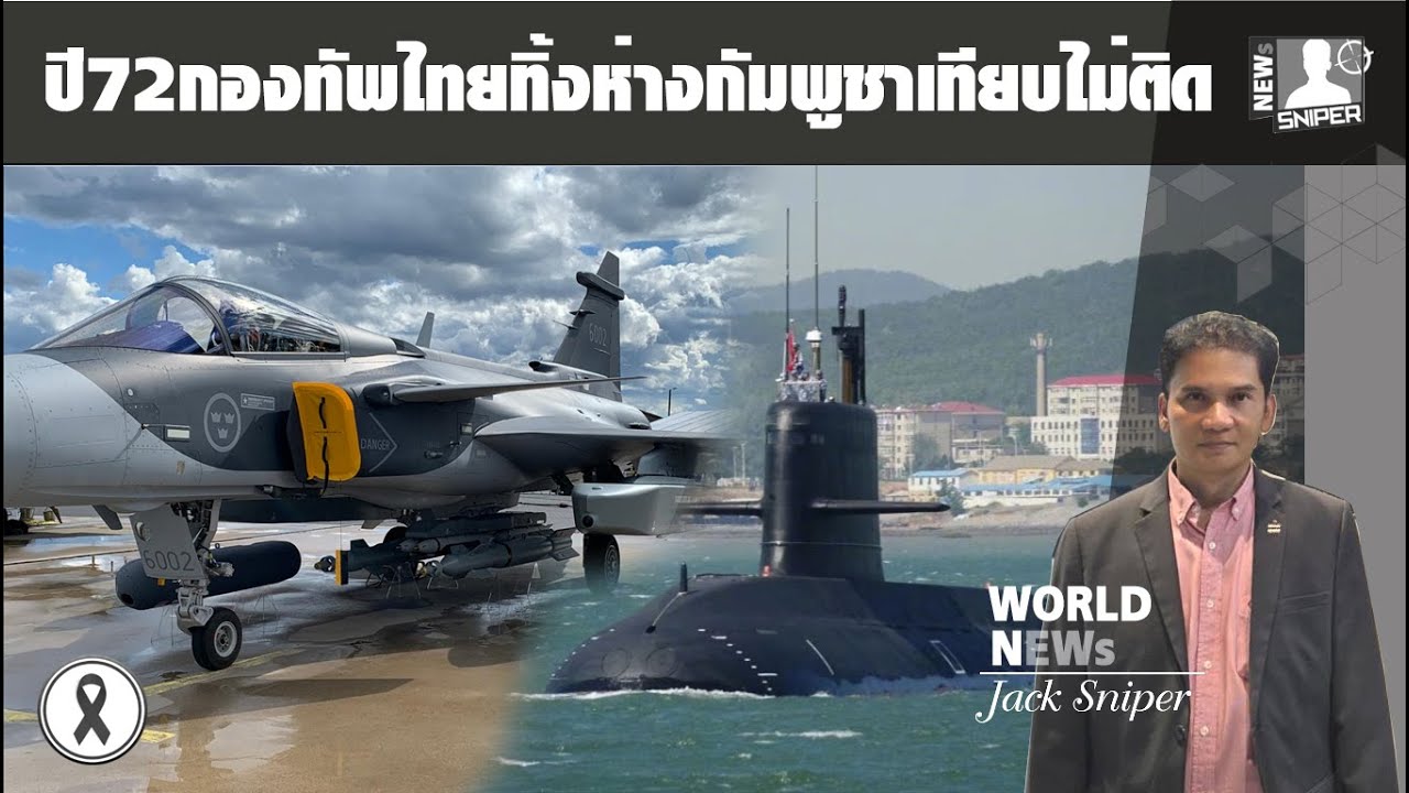 จบเกมส์!!ปี72กองทัพไทยจะทิ้งห่างกัมพูชาแบบเทียบไม่ติด ตามยังไงก็ไม่ทัน