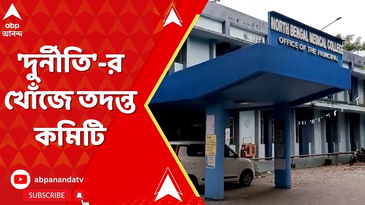 Exam Scam: উত্তরবঙ্গ ও রামপুরহাট মেডিক্যালে পরীক্ষা দুর্নীতির অভিযোগ