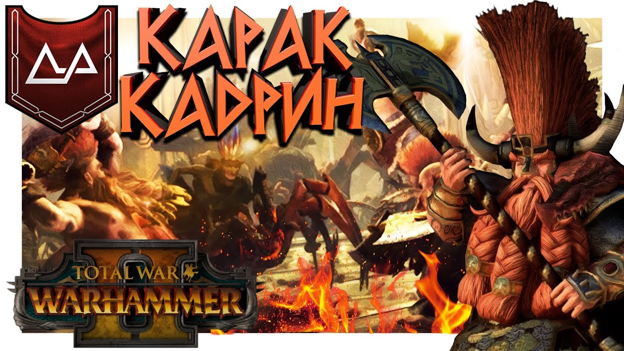 Первый взгляд на новую фракцию в Total War Warhammer 2 - Карак Кадрин! Унгрим и зеленые соседи!