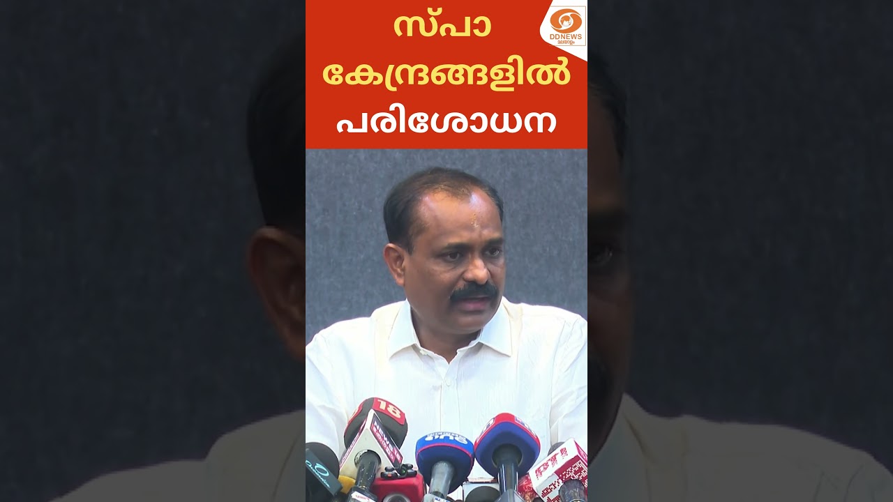 സ്പാ കേന്ദ്രങ്ങളിൽ പരിശോധന | VV Rajesh | BJP | Spa