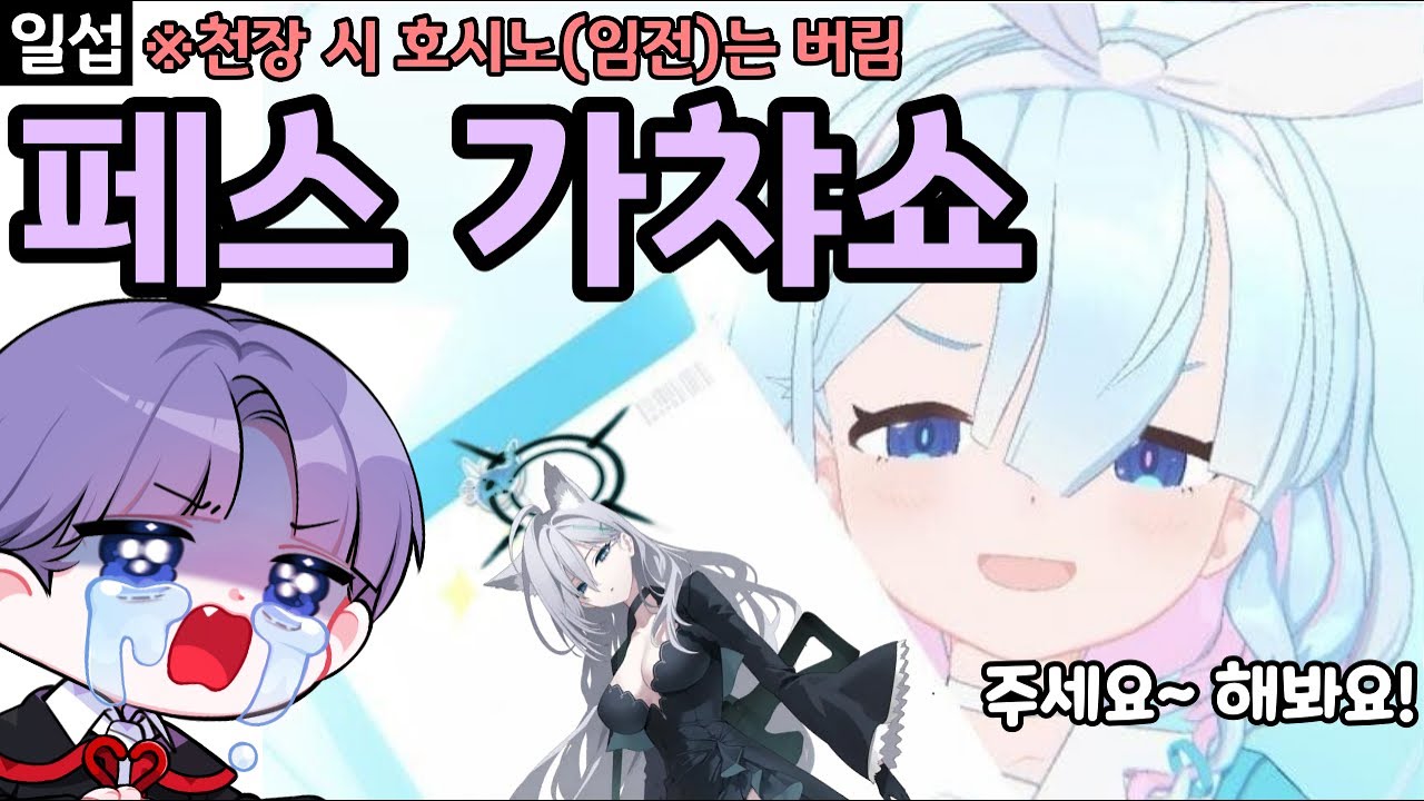 [일섭] 쿠로코..넌 내꺼야! | 블루아카이브 일섭 페스 가챠쇼