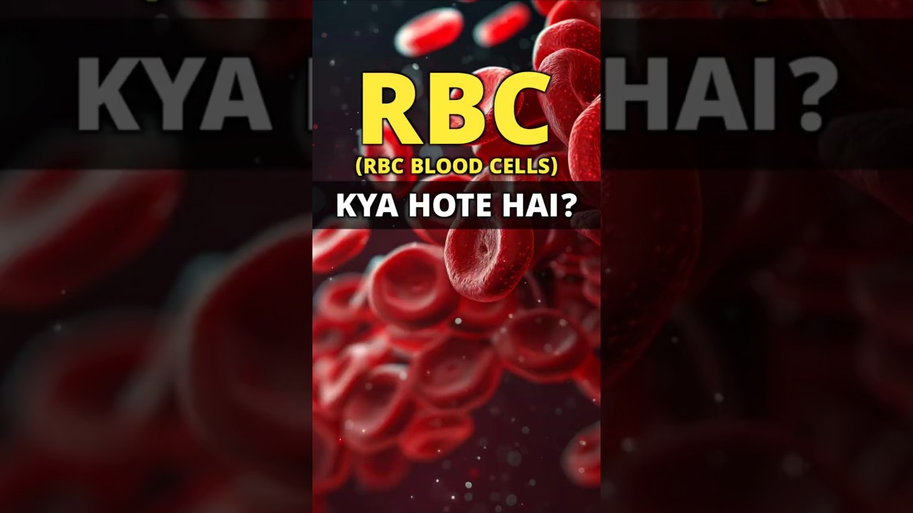 RBC क्या होता है? #shorts #rbc #redbloodcells #redbloodcell #blood #bloodcells #hemoglobin