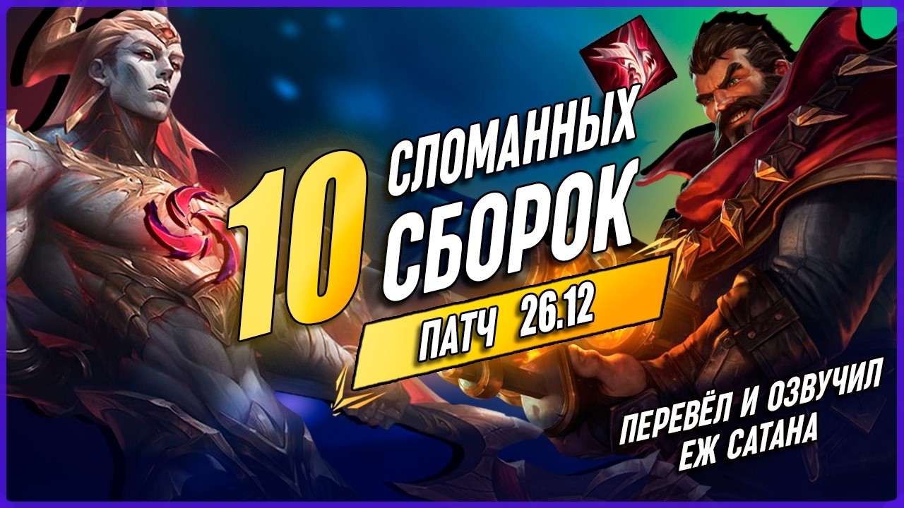 СлОмАнНыЕ Сборки В Патче 26.12 Для Лиги Легенд [Общий гайд]