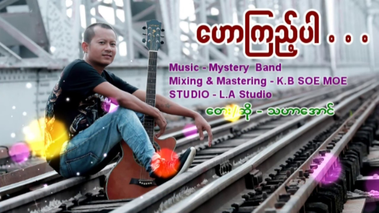 Haw Kyi Par - Tha Har Aung  ဟော့ကြည့်​ပါ - သဟာ​အောင်  [Lyric Video]