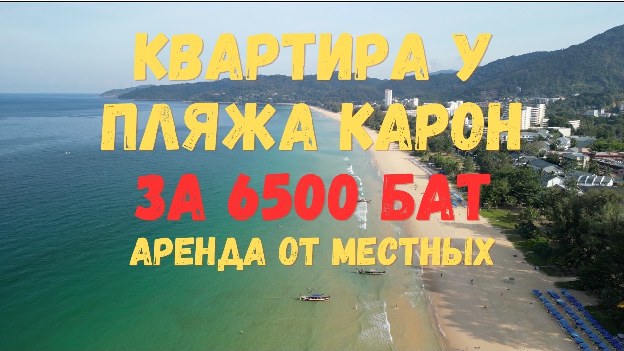 Как я нашёл квартиру у моря на Пхукете за 6 500 бат | Пхукет, Карон, дешёвая аренда от местных