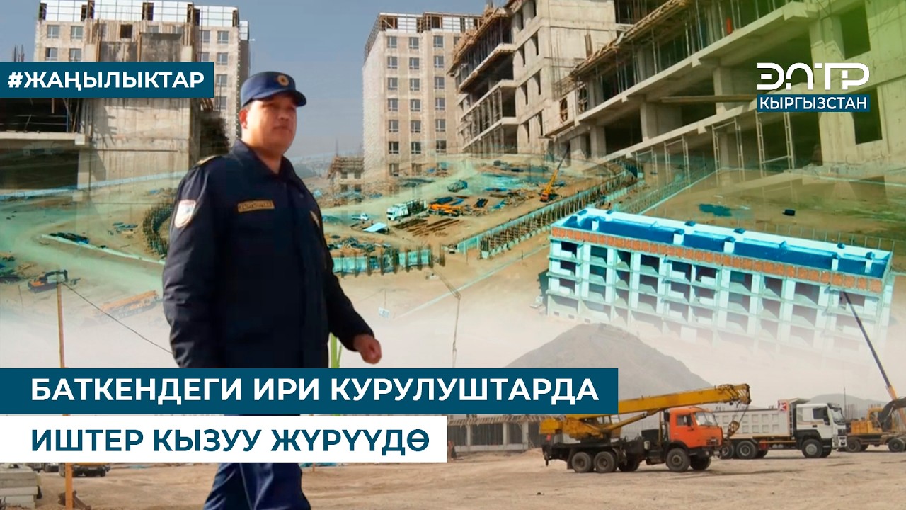 БАТКЕНДЕГИ ИРИ КУРУЛУШТАРДА ИШТЕР КЫЗУУ ЖҮРҮҮДӨ
