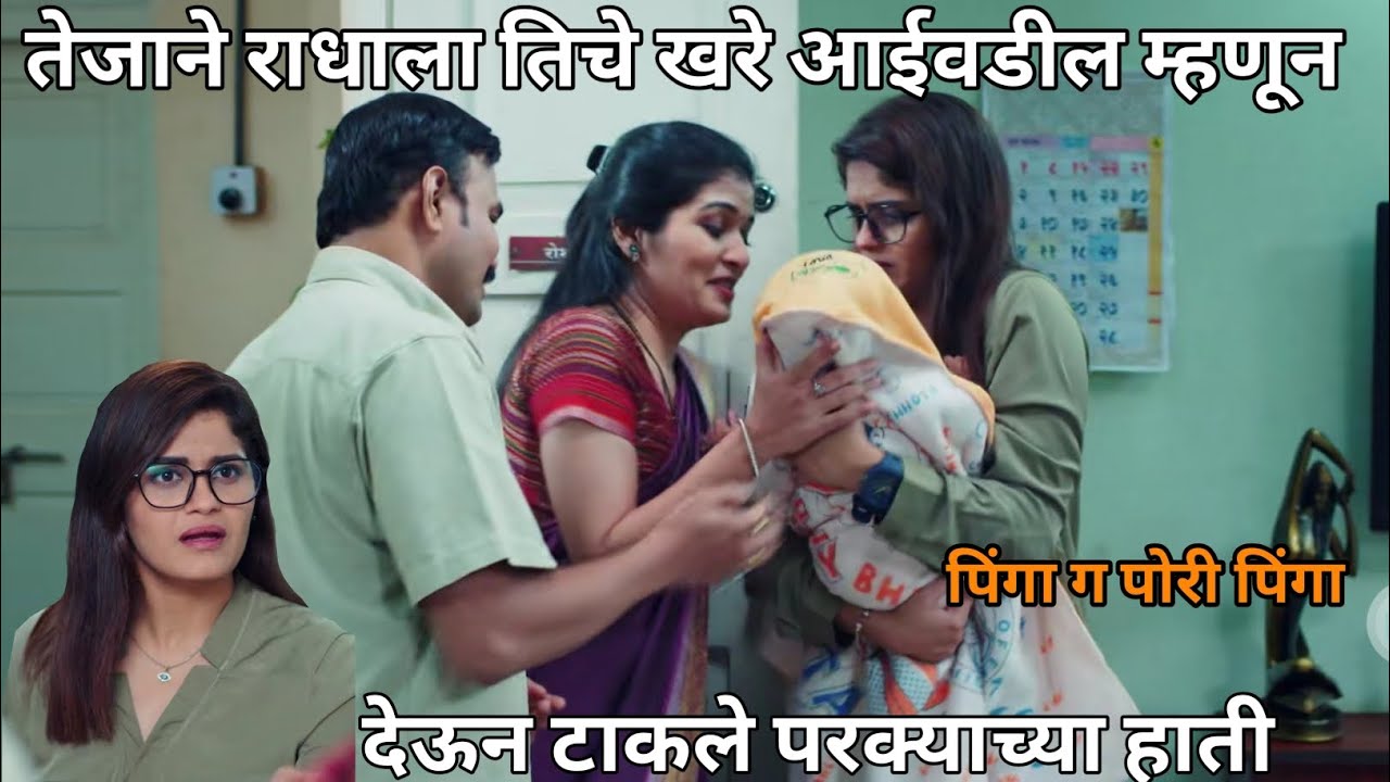 तेजाने राधाला तिचे खरे आईवडील म्हणून देवून टाकले परक्याच्या हाती l pinga ga pori pinga 