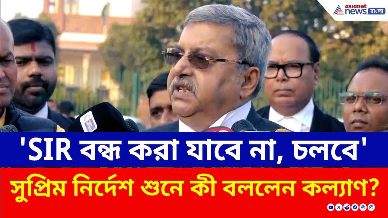 'SIR বন্ধ করা যাবে না, চলবে' সুপ্রিম নির্দেশ শুনে কী বললেন কল্যাণ? | SIR Case Supreme Court