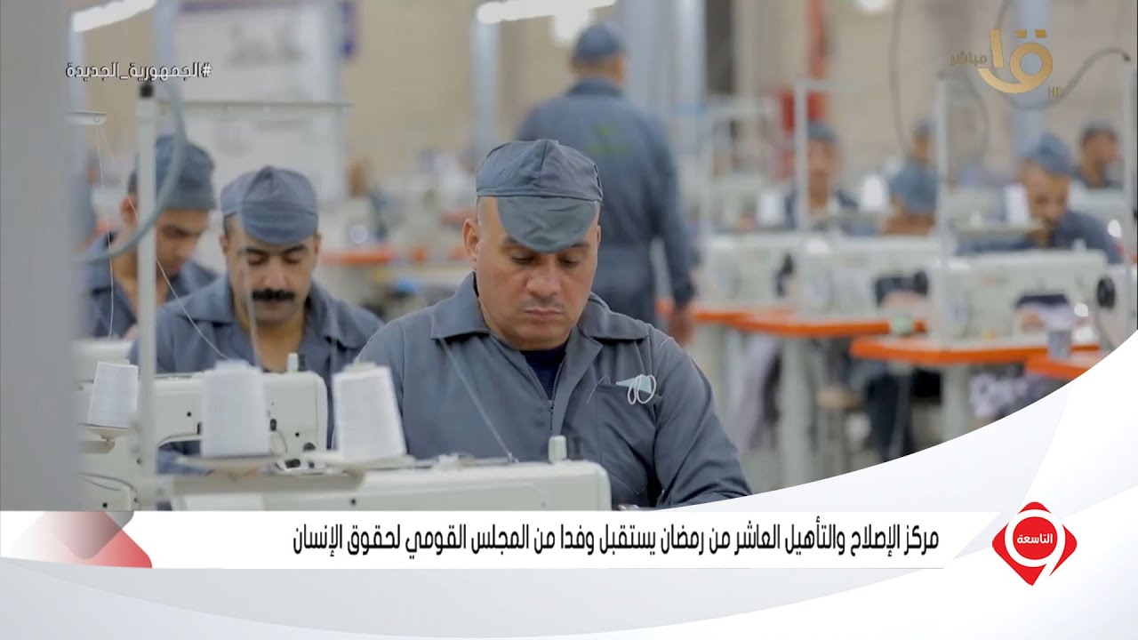 التاسعة | مركز الإصلاح والتأهيل العاشر من رمضان يستقبل وفدا من المجلس القومي لحقوق الإنسان
