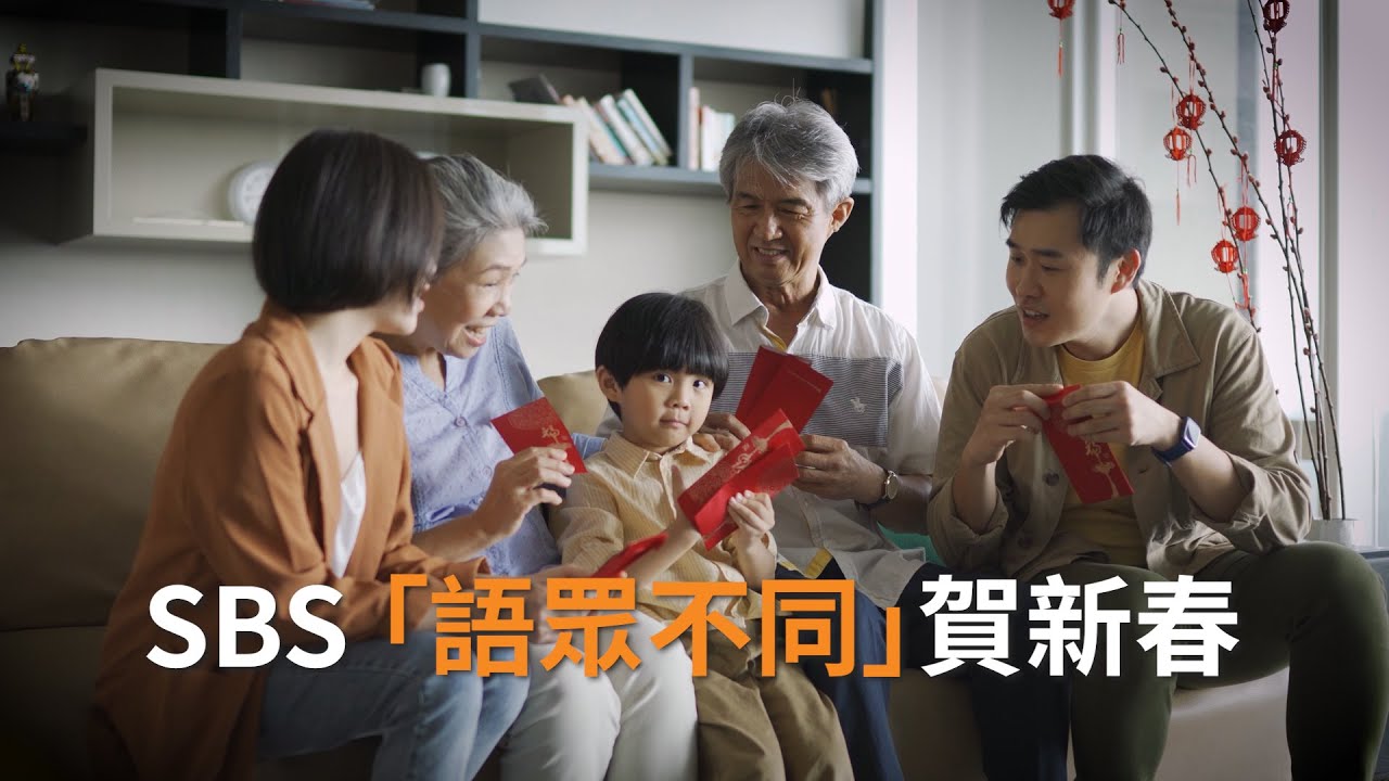 SBS 「語眾不同」賀新春 | 2022農歷新年 | SBS中文