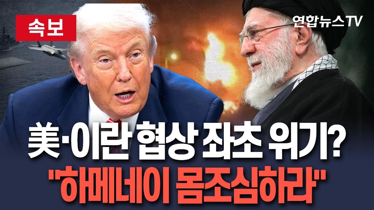[🔴속보] 미국·이란 핵협상 좌초 위기?…트럼프 