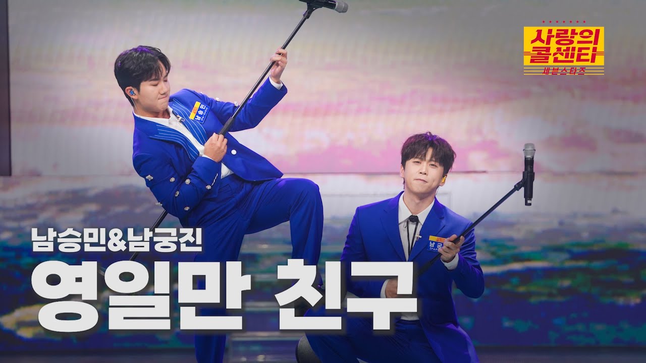 [클린버전] 남승민&남궁진 - 영일만 친구 ⭐️사랑의 콜센타:세븐스타즈 15화⭐️ TV CHOSUN 250814 방송