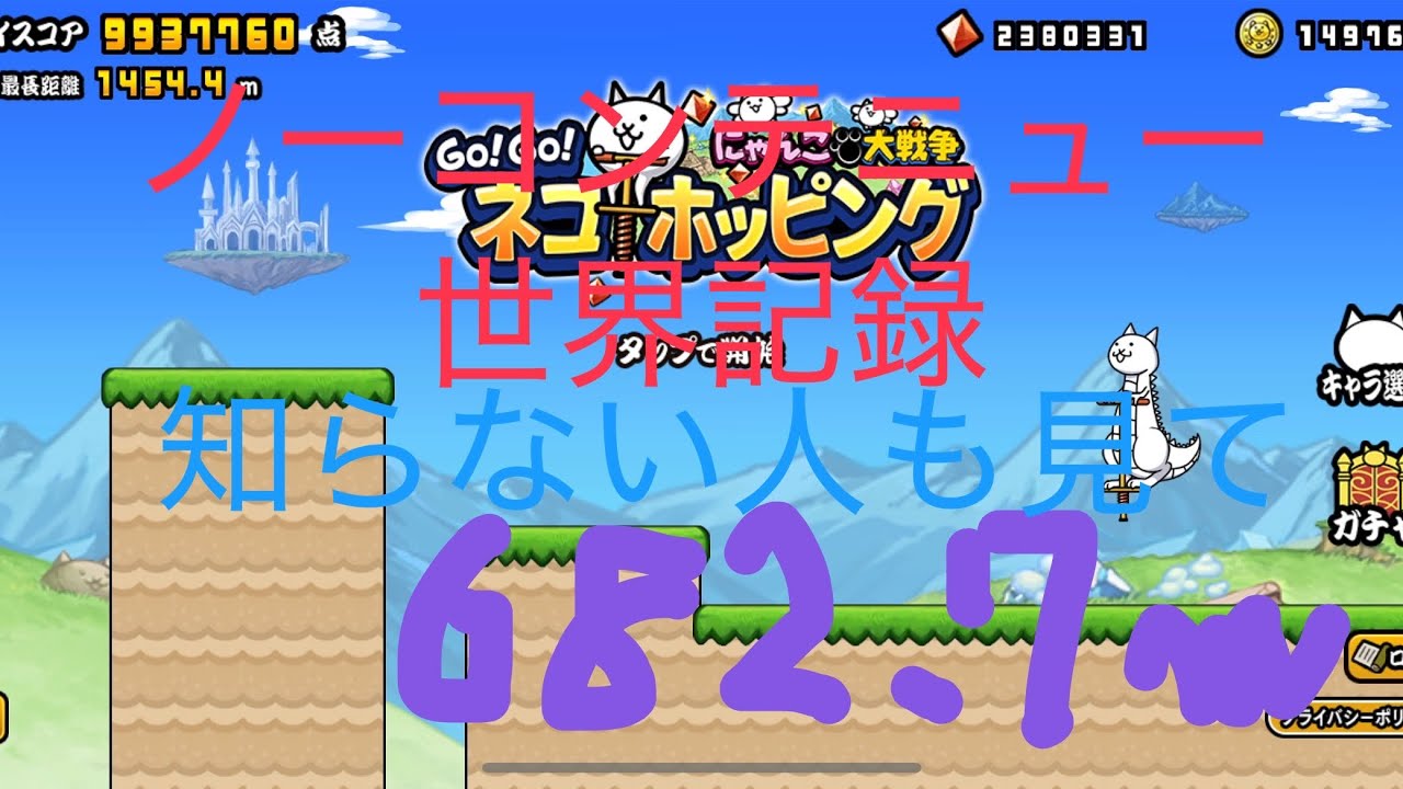 【ネコホッピング】(フル)ノーコンテニュー世界記録スコア#asmr #にゃんこ大戦争 #にゃんこ 