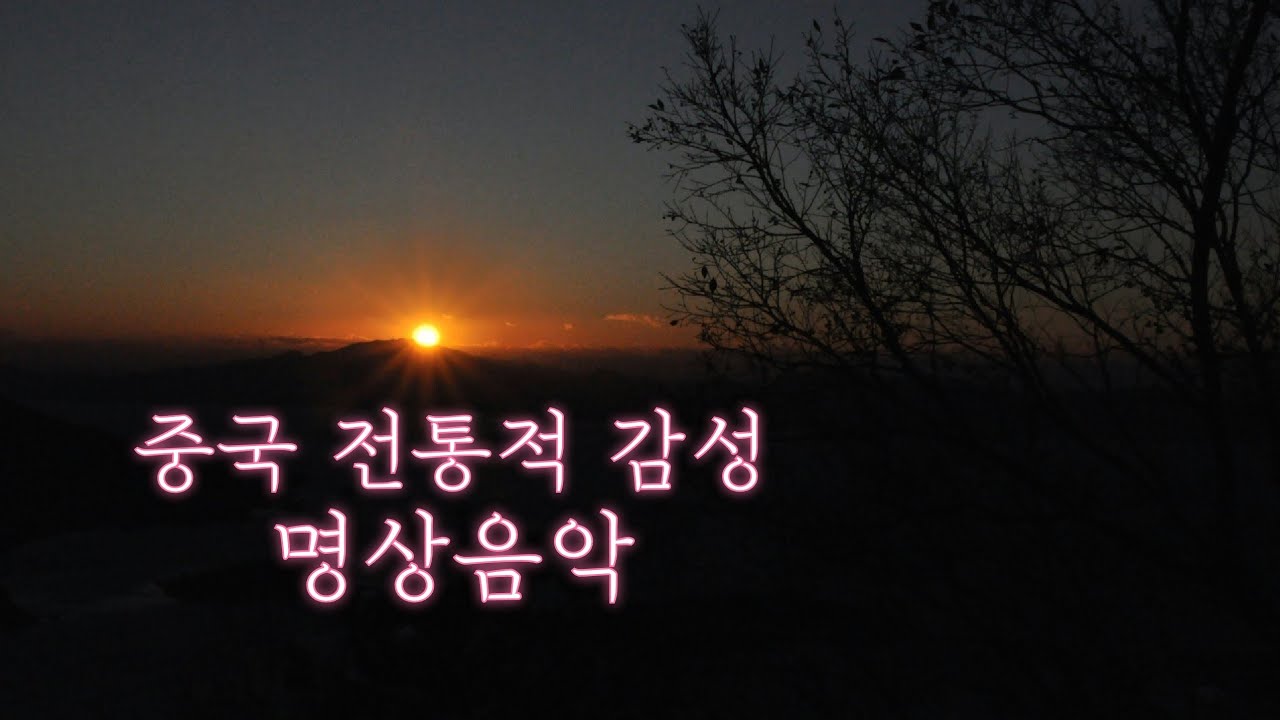 [명상음악]중국 전통적 감성 명상음악, AI반주 다짐 | Chinese Meditation Music