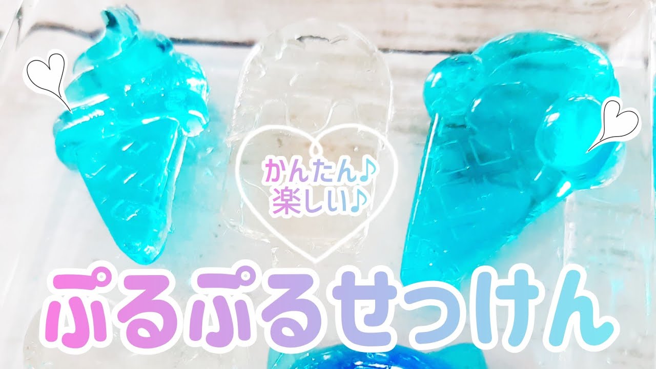 かんたん！プルプルせっけんの作り方♪お家時間に♪夏休みに♪自由研究に♪ぜひ作ってみてください(*^^*)