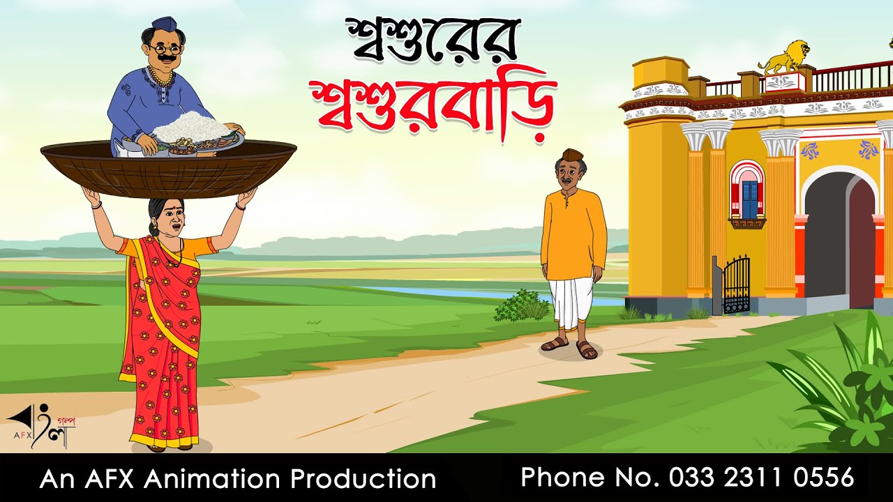 শ্বশুরের শ্বশুরবাড়ি Bangla Cartoon | Thakurmar Jhuli jemon | AFX Animation