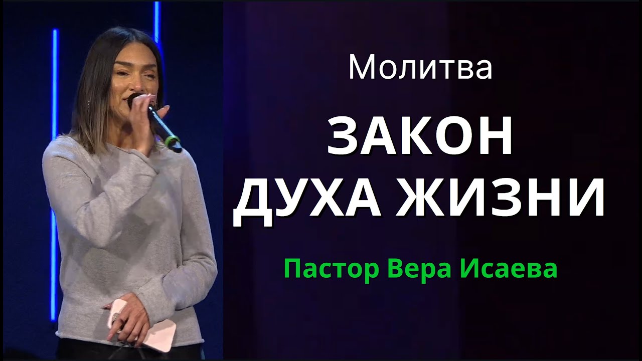Закон Духа Жизни - Пастор Вера Исаева (Молитва 16.06.2024)