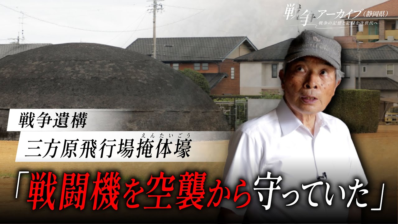 戦争アーカイブ（静岡県）～戦争の記憶と記録を次世代へ～三方原飛行場掩体壕（えんたいごう）（浜松市中央区）