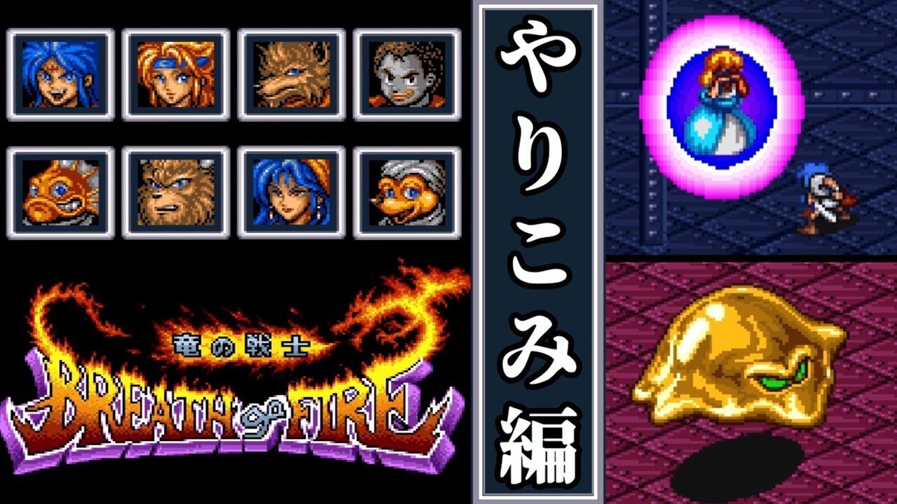 【ブレス オブ ファイア 竜の戦士・ゆっくり実況】　やりこみ編　【スーパーファミコン・初見】