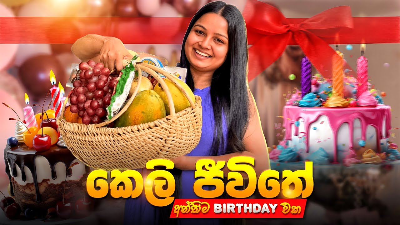 මේ Birthday එක මට විශේෂයි 🥰 | Birthday Vlog