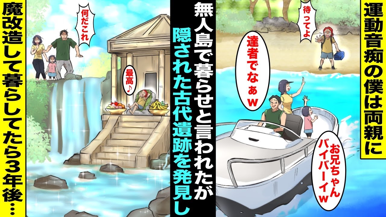 【漫画】運動神経が良い妹を溺愛する両親に運動音痴な僕は邪魔者扱いされ無人島で暮らせと連れて行かれた…島で隠された古代遺跡を見つけたので魔改造して暮らしていたら３年後、ボロボロの家族が助けを求めてきて…