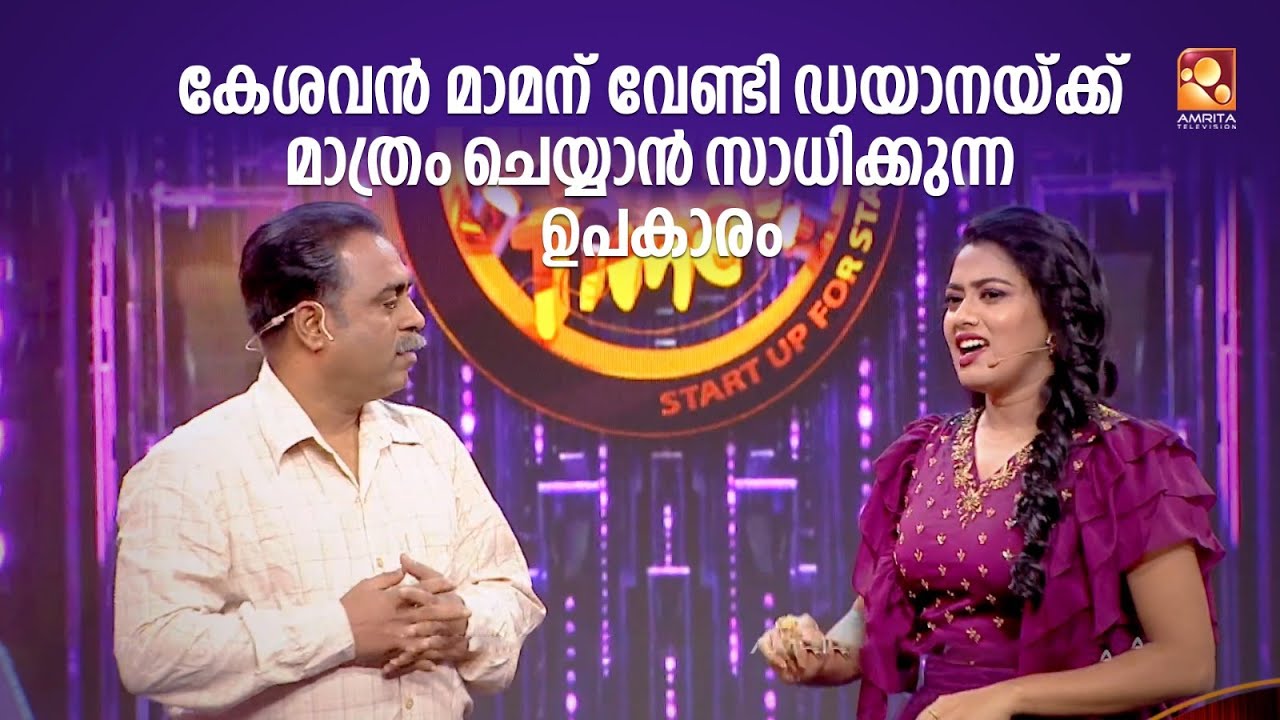 കേശവൻ മാമന് വേണ്ടി ഡയാനയ്ക്ക് മാത്രം ചെയ്യാൻ സാധിക്കുന്ന ഉപകാരം