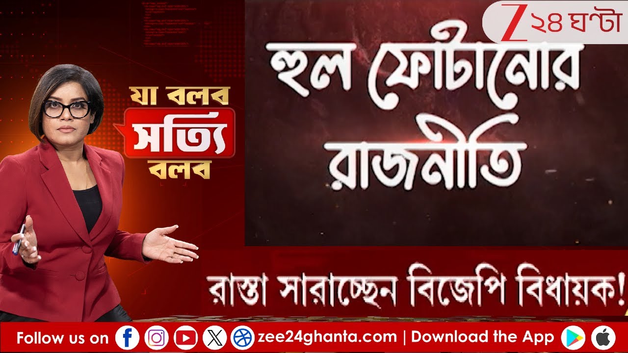 Ja Bolbo Satyi Bolbo: হুল ফোটানোর রাজনীতি! রাস্তা সারাচ্ছেন বিজেপি বিধায়ক! | Zee 24 Ghanta