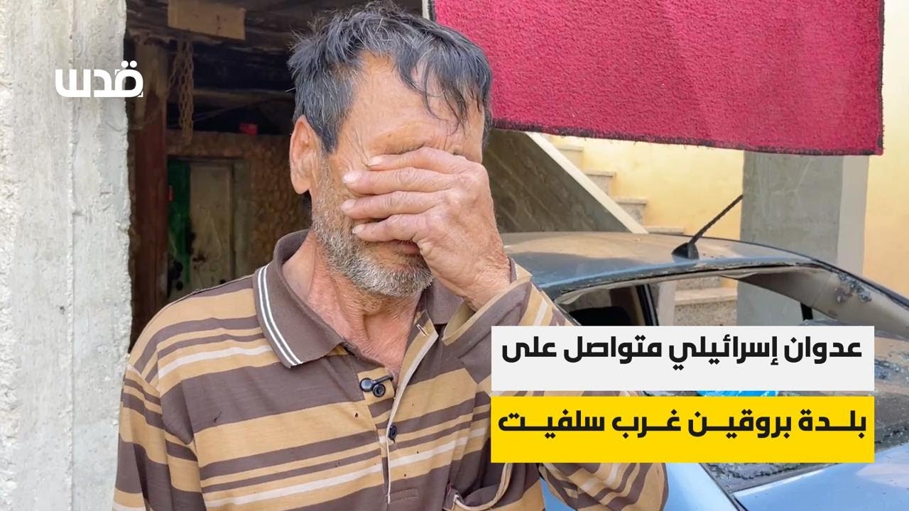 عدوان إسرائيلي متواصل على بلدة بروقين غرب سلفيت