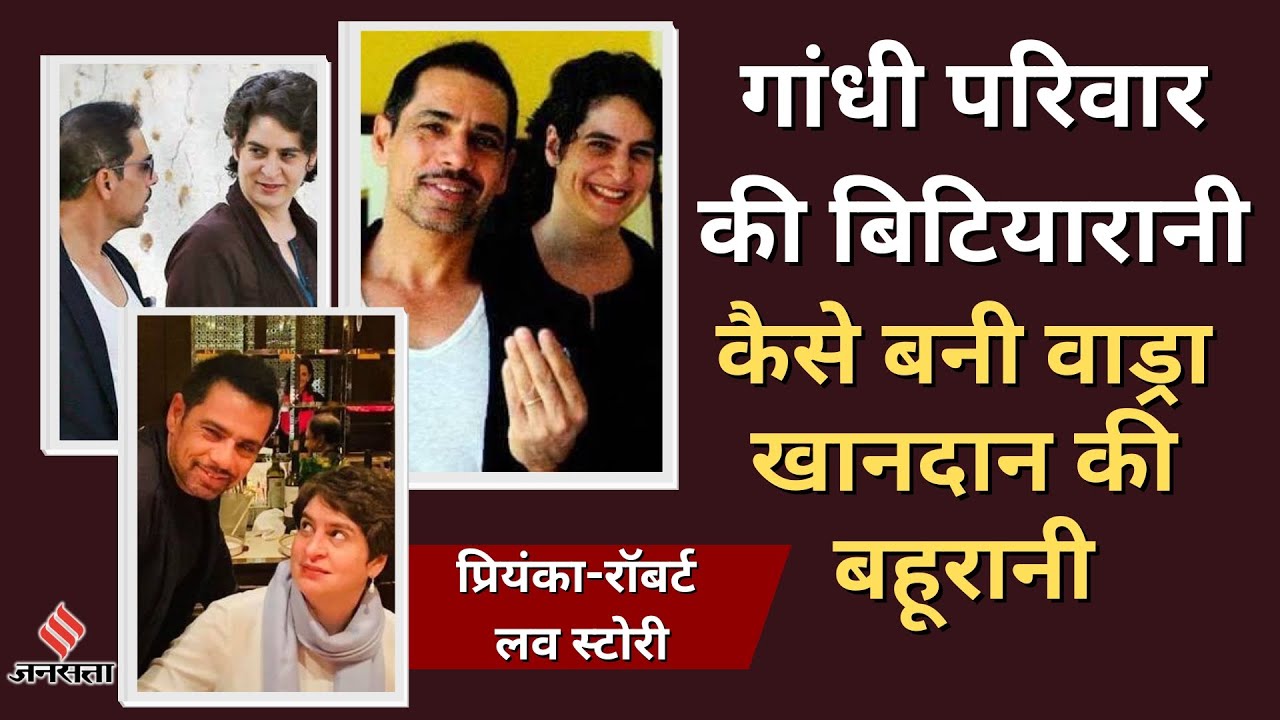 Priyanka Robert Love Story: पहली मुलाकात में Priyanka Gandhi को भा गया था Robert Vadra का ये अंदाज
