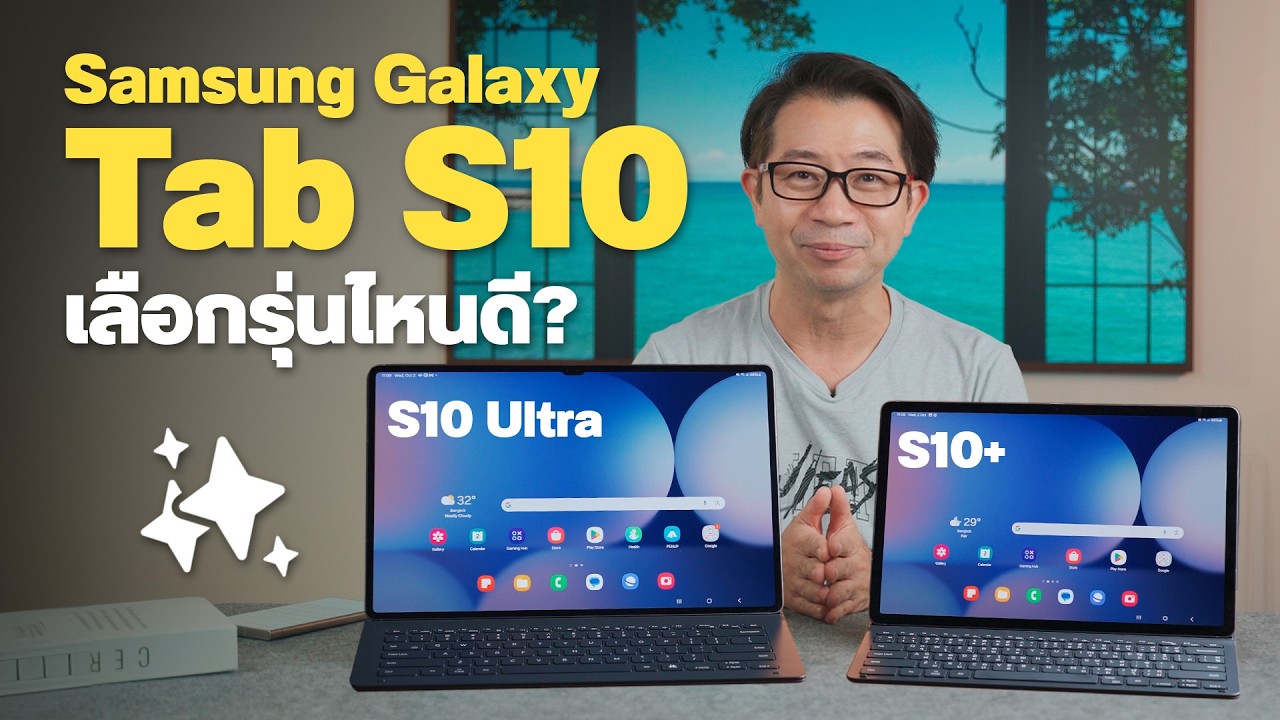 รีวิว Galaxy Tab S10+ กับพี่ใหญ่ Tab S10 Ultra จอลดแสงสะท้อน มี Galaxy AI พร้อมใช้งานทันที