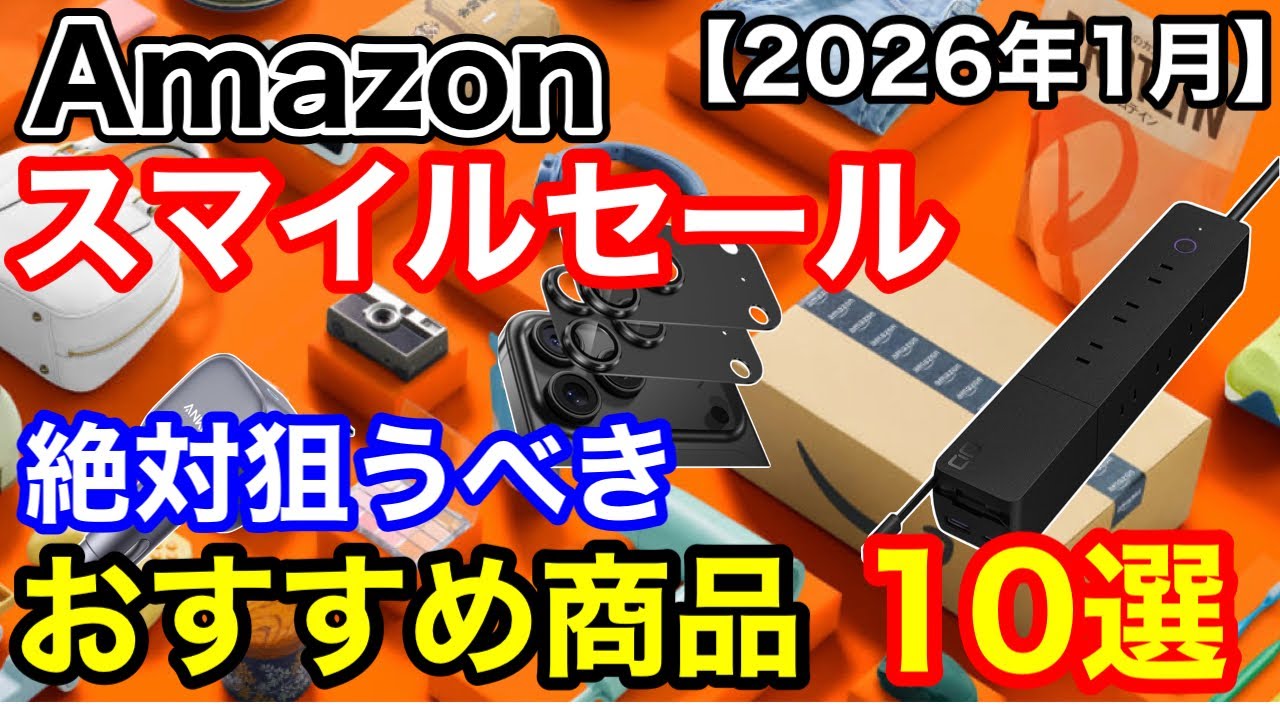 【2026年1月】Amazonスマイルセール！今すぐカートに入れるべき「狙い目」商品10選！