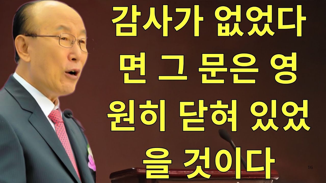조용기목사님설교 | 감사가 없었다면 그 문은 영원히 닫혀 있었을 것이다