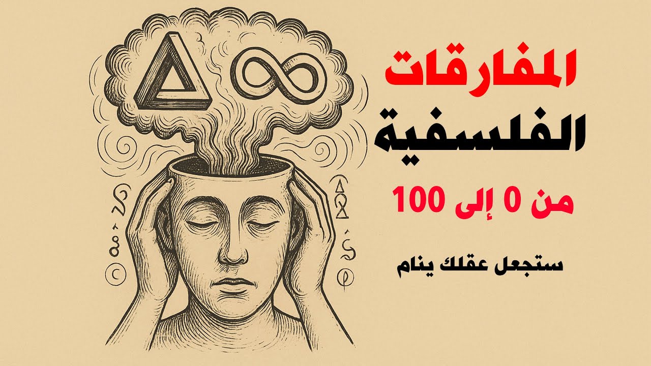 من 0 إلى 100: دليلك لفهم أعقد المفارقات العقلية الفلسفية
