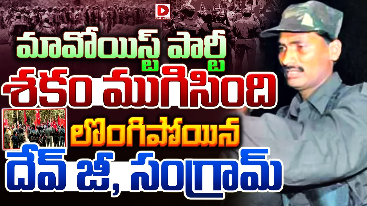 మావోయిస్ట్‌ పార్టీ శకం ముగిసింది..లొంగిపోయిన దేవ్‌ జీ, సంగ్రామ్‌ || Maoist Leader Devji Surrendered