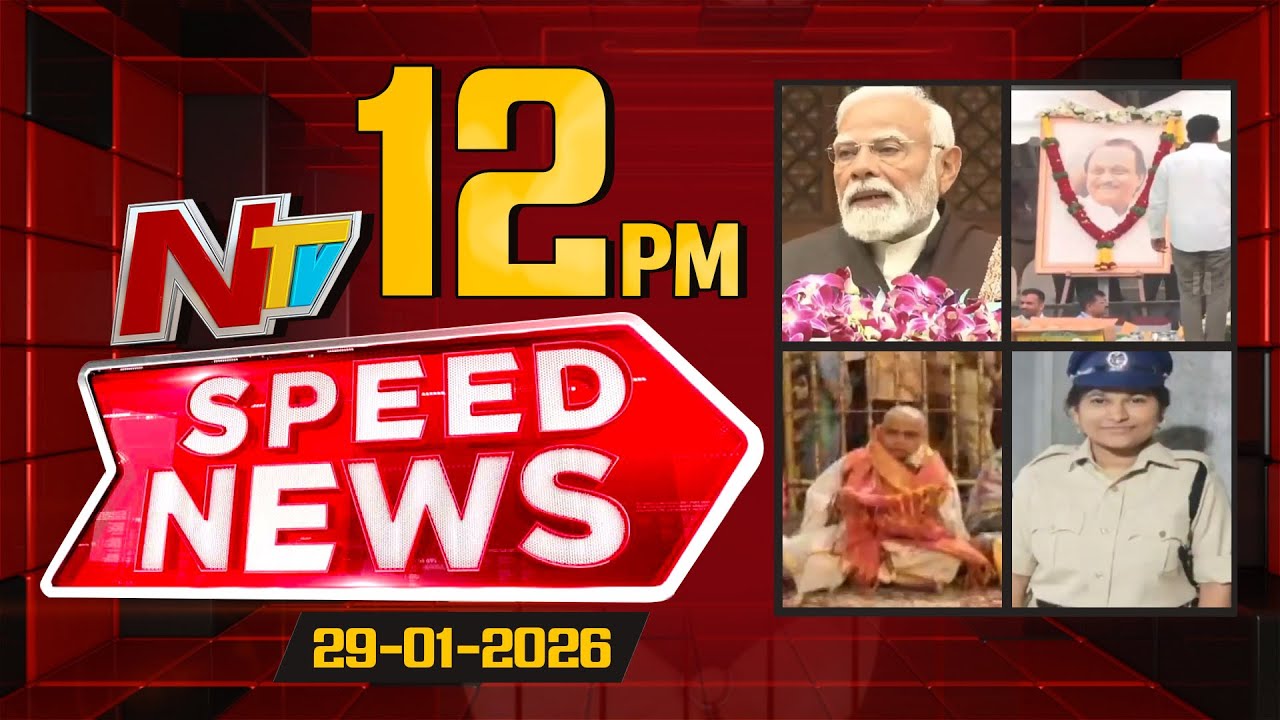 Speed News | 12 PM News Headlines | 29-01-2026 | NTV Telugu