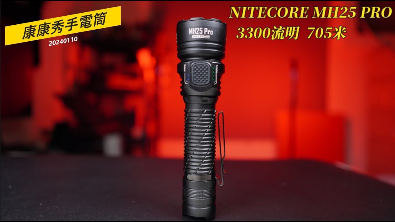 康康秀NITECORE 17  2023新品 MH25 PRO 高亮遠射中直筒 3300流明 705公尺 124300坎德拉  #5300mah電池  #聚光手電筒   #遠射手電筒   #巡邏搜索