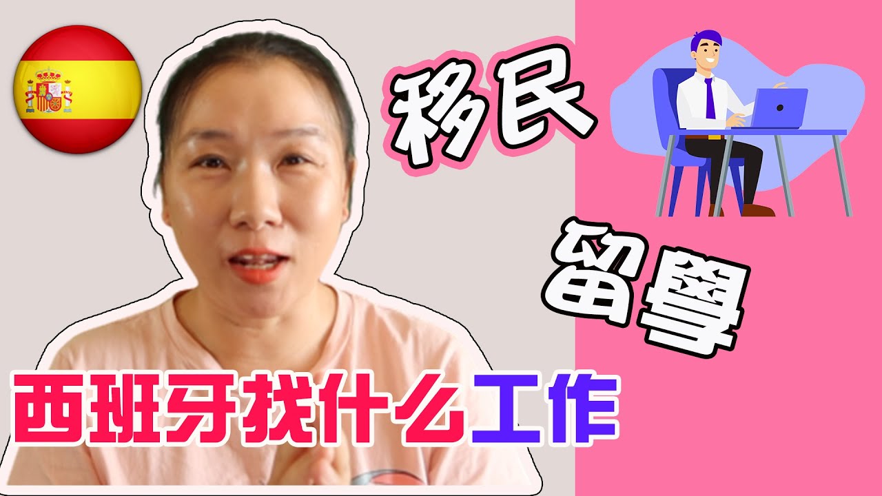 西班牙移民和留學如何賺錢？在西班牙找什麼樣工作？/你好西班牙人