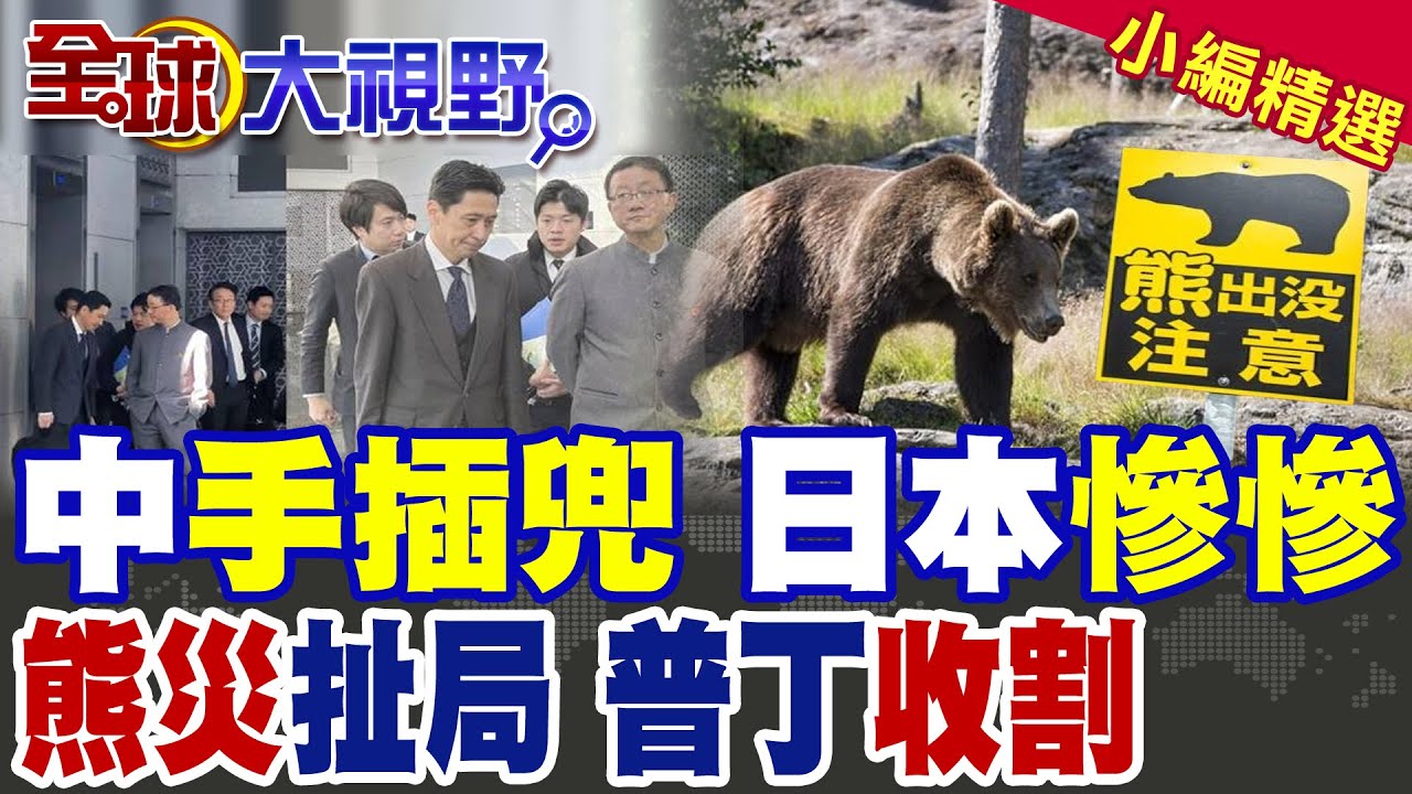 中日交鋒無握手 劉勁松手插口袋霸氣回擊 網讚帥爆! 日本旅遊退退退 熊災怪中國人 56%日本人盼別來 普丁免簽 大賺中國旅遊財!|【全球大視野】精華版 ‪‪@全球大視野Global_Vision